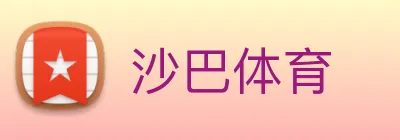沙巴体育 logo